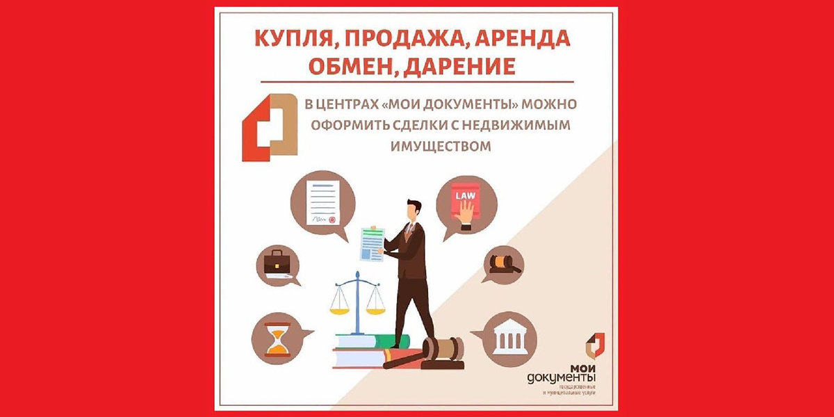 Как оформить сделку через мфц