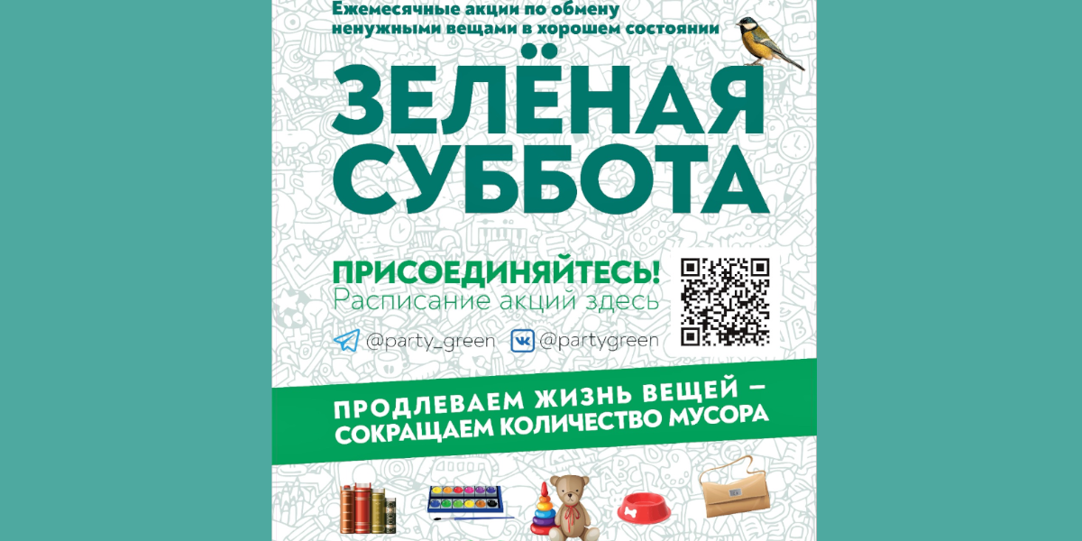 Обмен акций. Зеленая суббота Электросталь. Зеленая суббота логотип. Зеленая суббота 2022 в Нижнем Новгороде. Зеленая суббота 17 декабря.