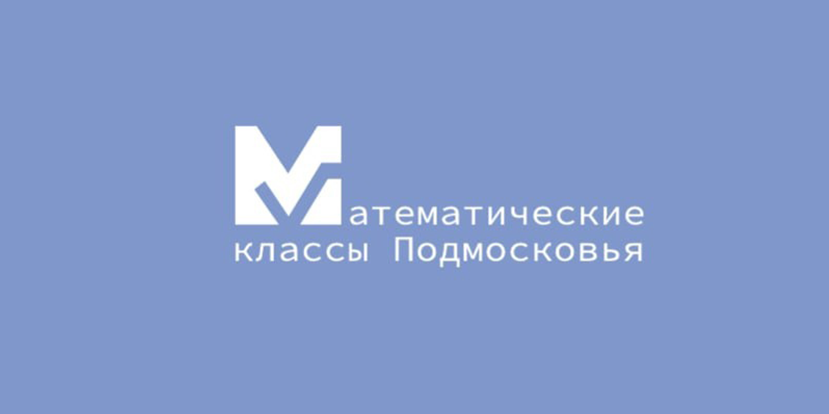 Математические первые классы подмосковья проект