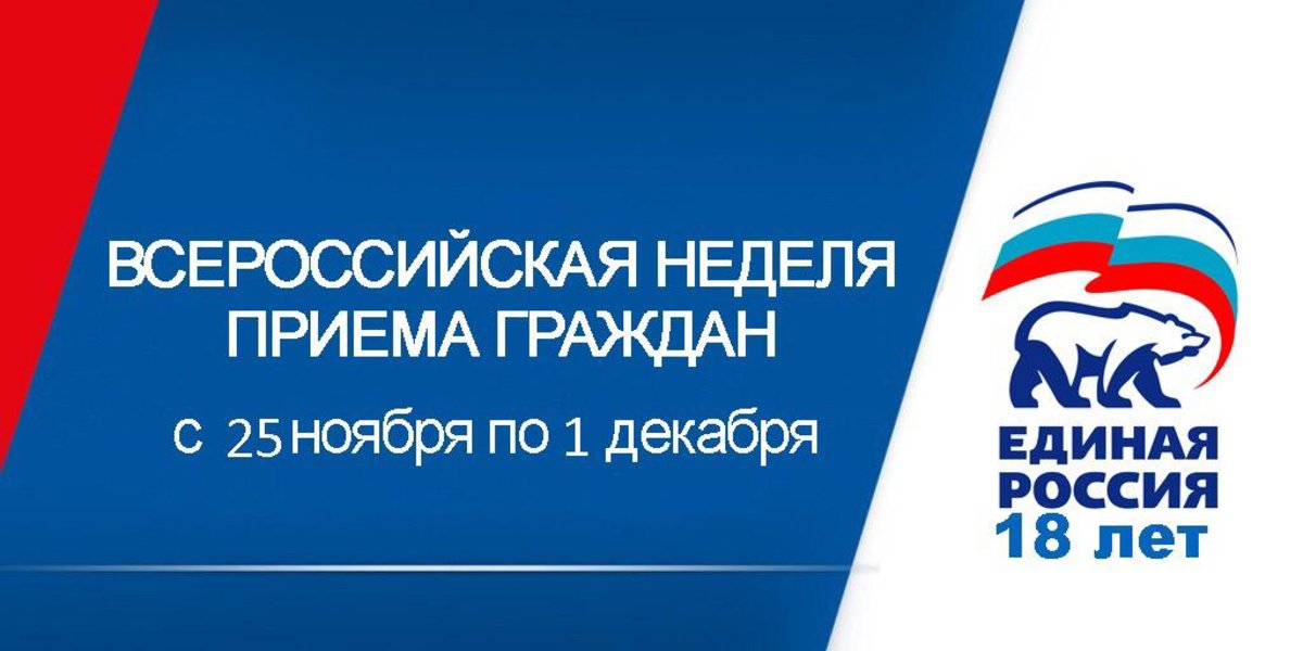11 граждан. Приём граждан ЕДИНАЯРОССИЯ. Прием граждан Единая Россия. Неделя приемов граждан Единая Россия. Прием граждан ер.
