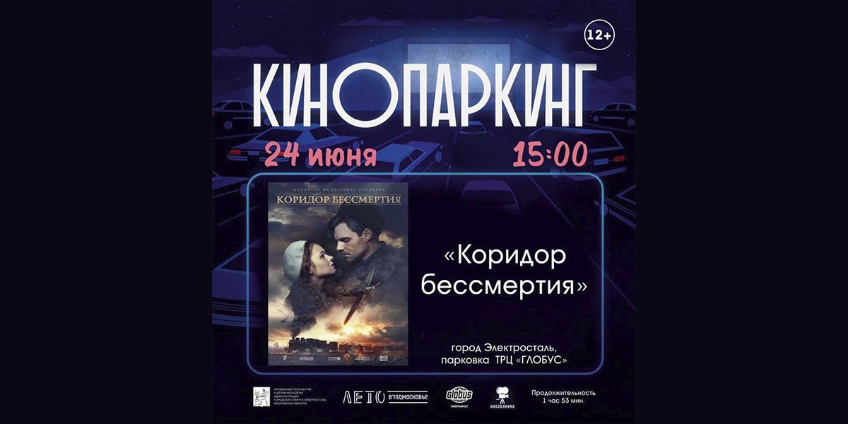 Кинопаркинг афиша. Кинопаркинг