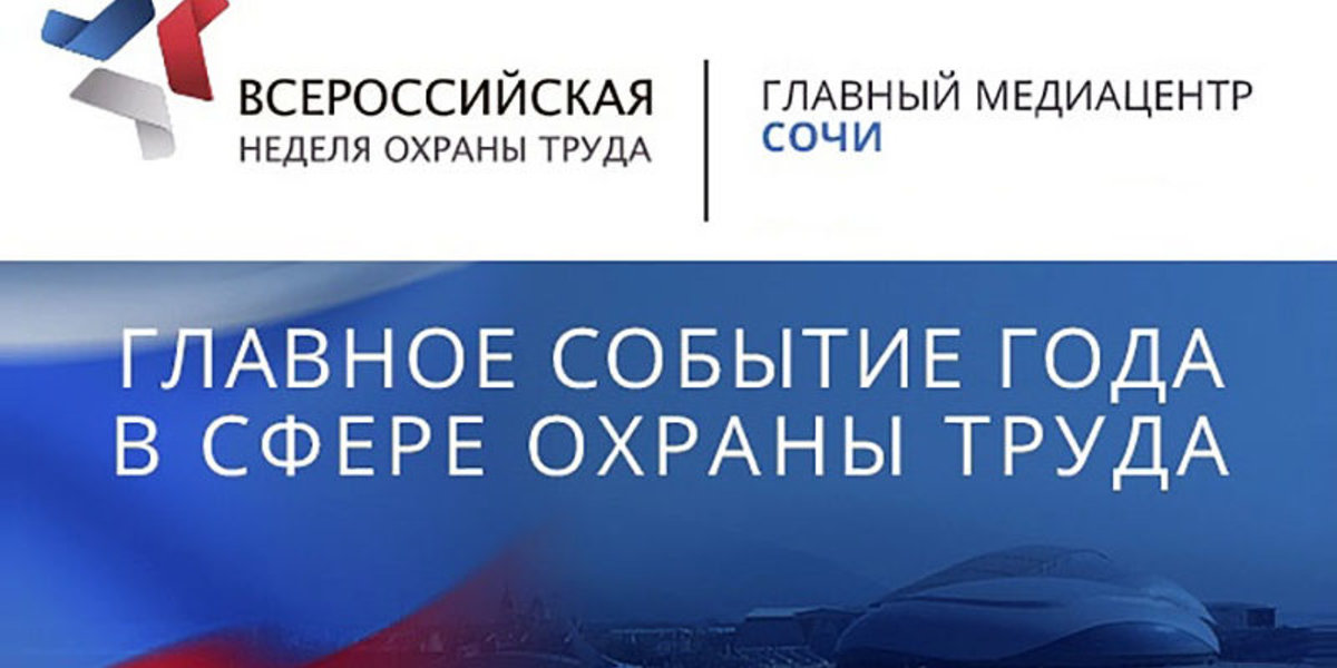 Всероссийская пр. Всероссийская неделя охраны труда. Всероссийская неделя охраны труда 2022 Сочи. Неделя охраны труда 2022. Всероссийская неделя охраны труда в Сочи.