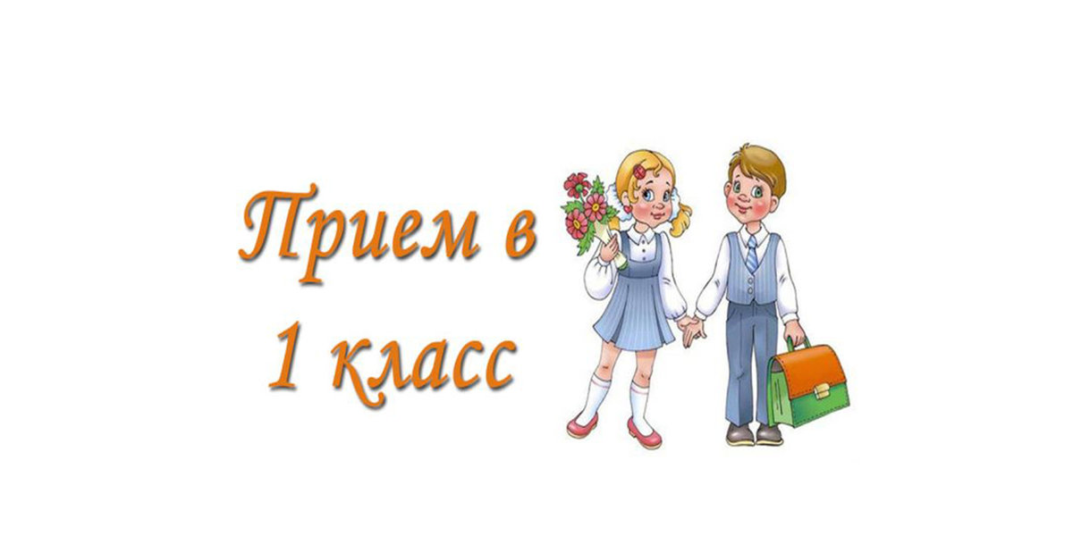 Картинка прием в 1 класс