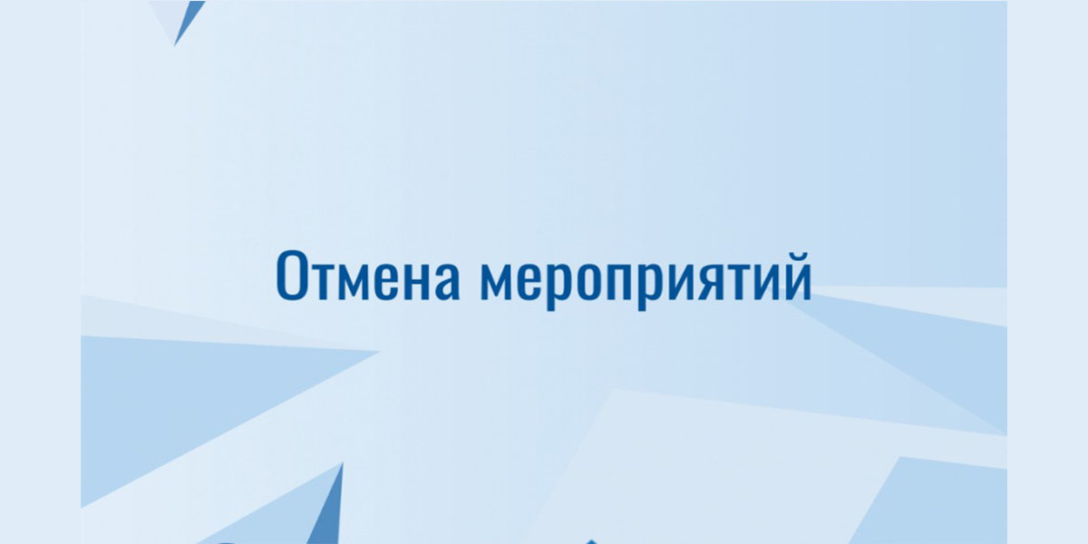 Отменяется. Отмена мероприятия. Мероприятие отменено. Мероприятие отменяется. Отмена мероприятия картинка.