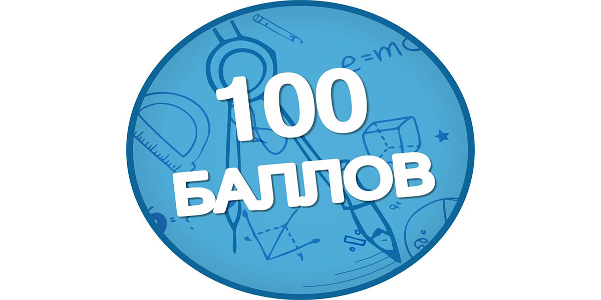 Егэ русский 100 баллов картинка