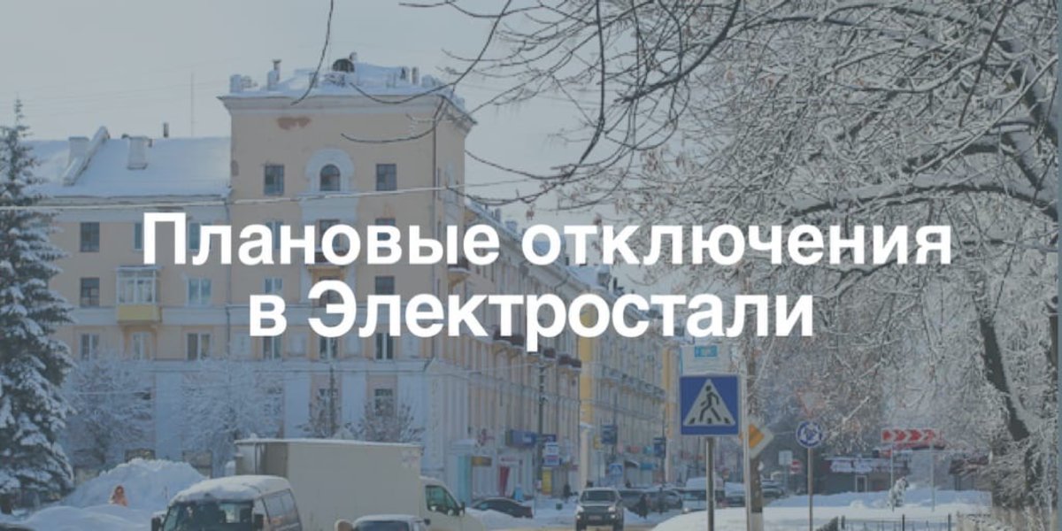 Горячая вода. Филиалы мособлэнерго на карте. График отключения электроэнергии. Отключения электросталь. Отключения электросталь.