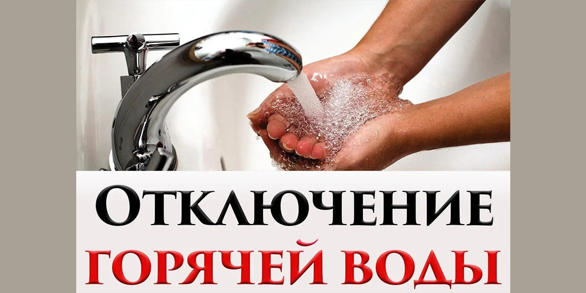 Вода выключается