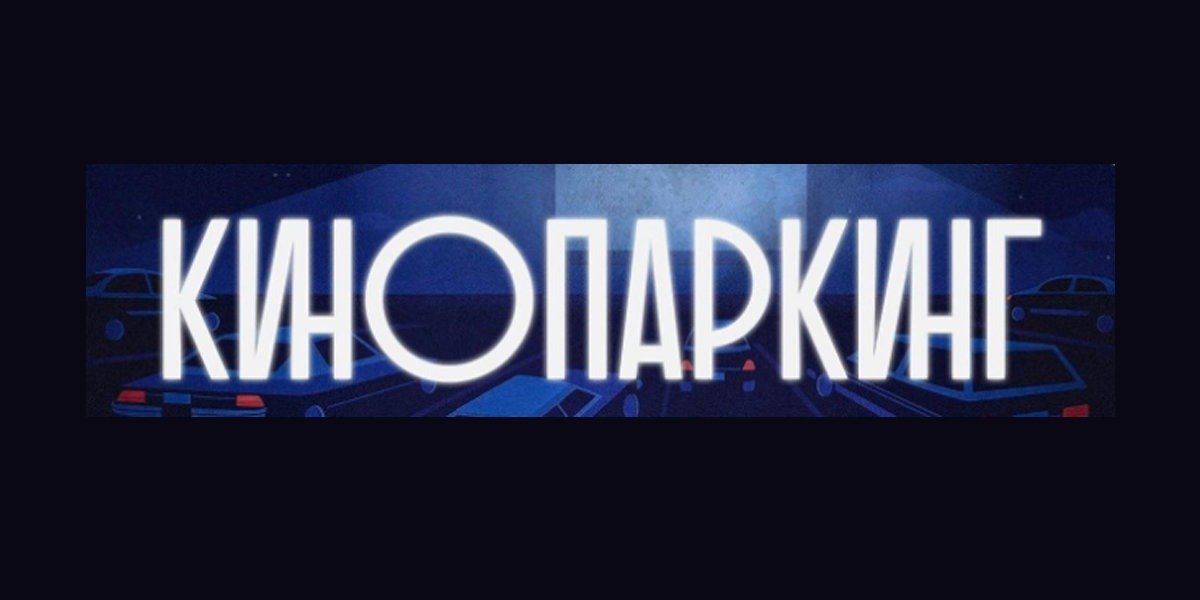 Кинопаркинг афиша. МОСОБЛКИНО логотип. Кинопаркинг. Кинопаркинг лого. Кинопаркинг Московский транспорт.