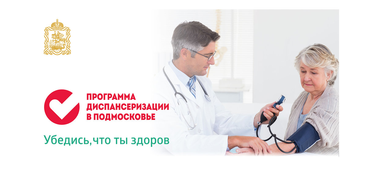 Запись врачу домодедово. Суббота единый день диспансеризации. Диспансеризация по полису ОМС. Диспансеризация в поликлинике Солнечногорск. Диспансеризация в Подмосковье.