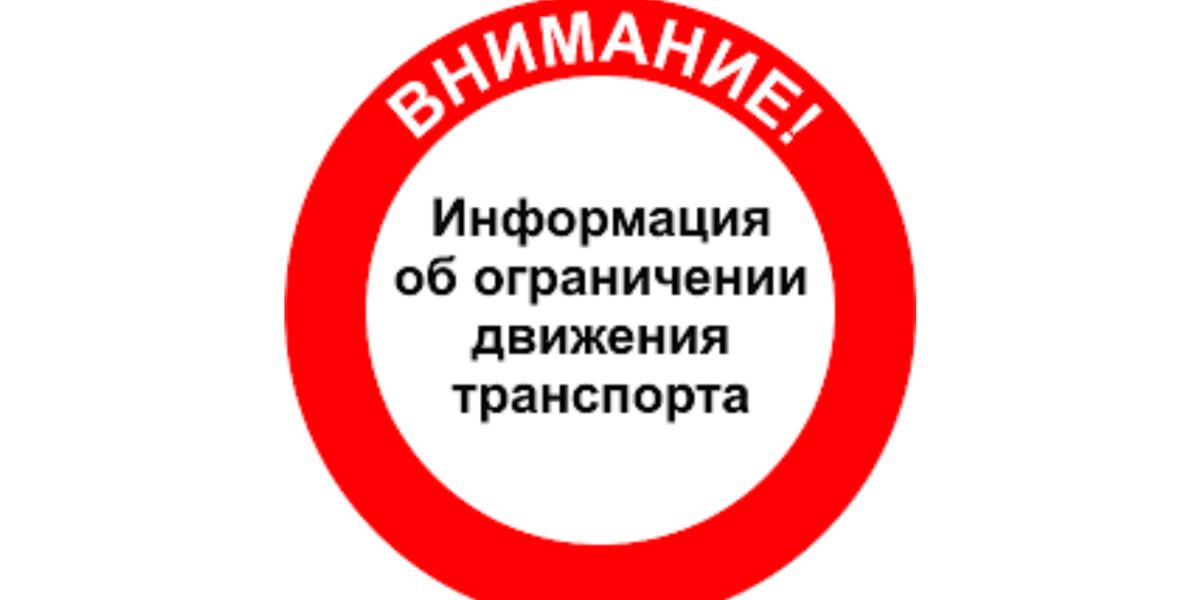 Временные ограничения. Ограничение движения транспорта. Внимание движение автотранспорта. Картинки ограничение движения. Символ информации об ограничении.