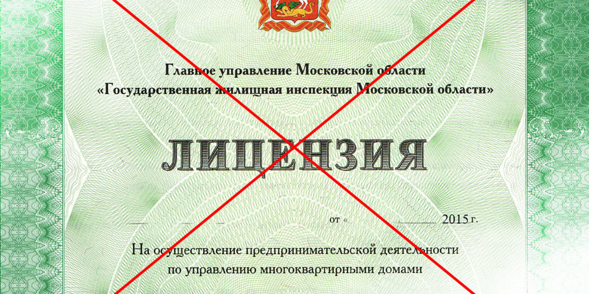 управляющая компания лишена лицензии