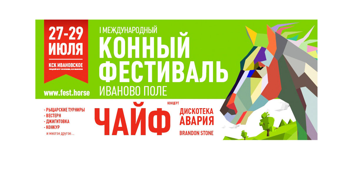 Иваново поле программа. Международный конный фестиваль. иваново поле афиша. иваново поле конный фестиваль. иваново поле концерт.