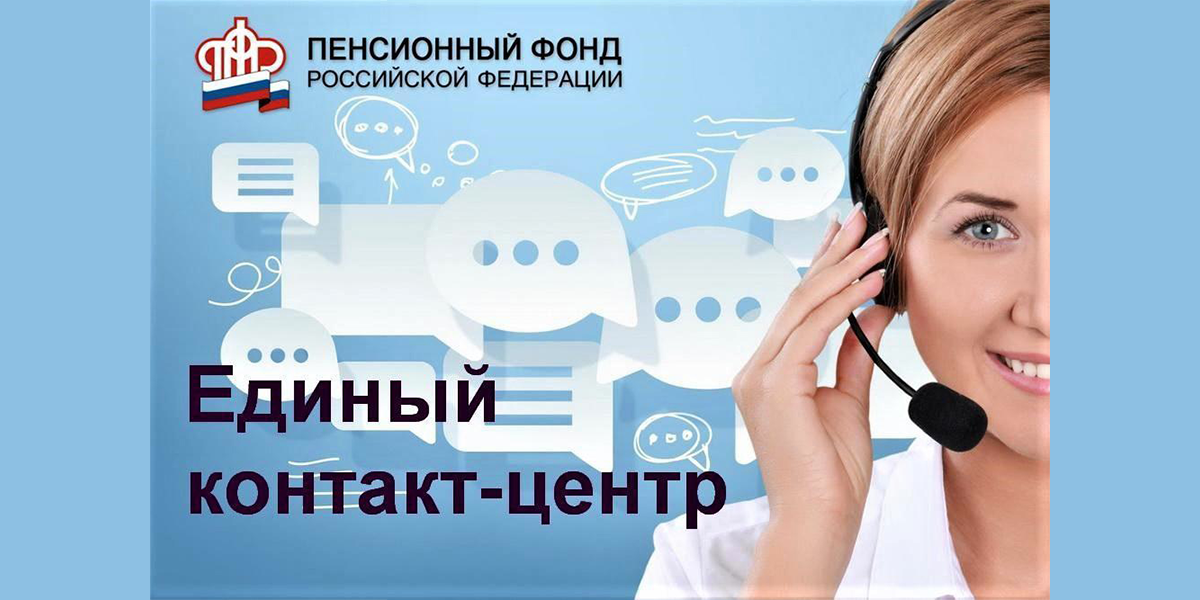 горячая телефонная линия пфр. по всем вопросам звоните. единый контакт центр. единый контакт центр. единое пособие.