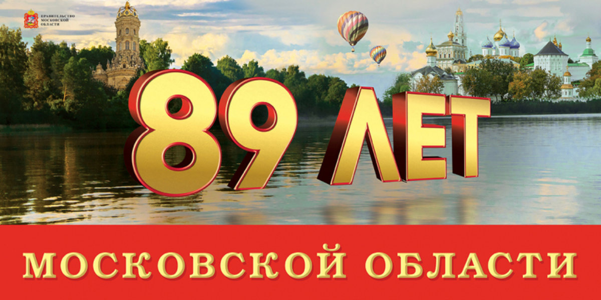 День московской. День Московской области. День рождения Московской области. Поздравление с днем Подмосковья. День Московской области баннер.