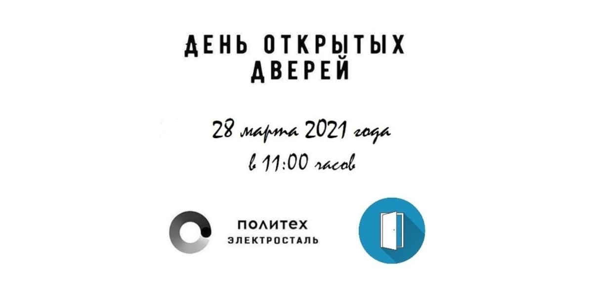 Политех электросталь. Электросталь Московский Политех. Политех день открытых дверей. День открытых дверей Политеха.