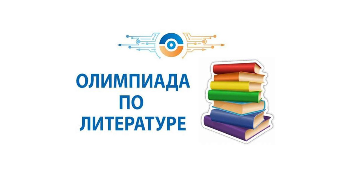 Муниципальный этап олимпиады по литературе. Олимпиада по литературе. Предметные олимпиады для школьников.