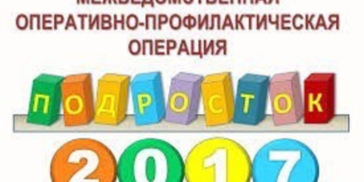 Операция подросток. Профилактическая операция подросток. Межведомственная операция подросток. Комплексная профилактическая операция «подросток». Межведомственная комплексная профилактическая операция подросток.