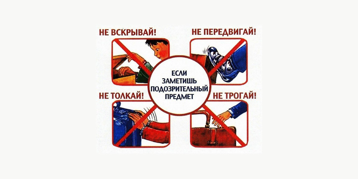 Подозрительные предметы по антитеррору. Не трогать бесхозные вещи. Незнакомые предметы для детей. Не трогать бесхозные вещи. Подозрительный предмет рисунок.