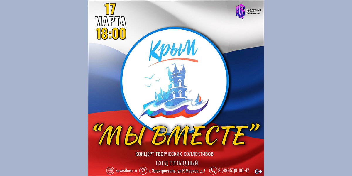 День воссоединения крыма с россией концерт 2024