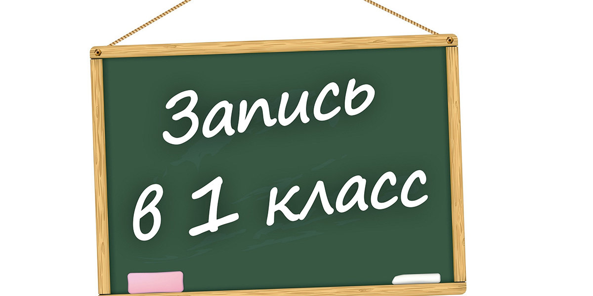 Запись началась. Прием в первый класс. Зачисление в школу 1 класс. Запись в 1 класс.