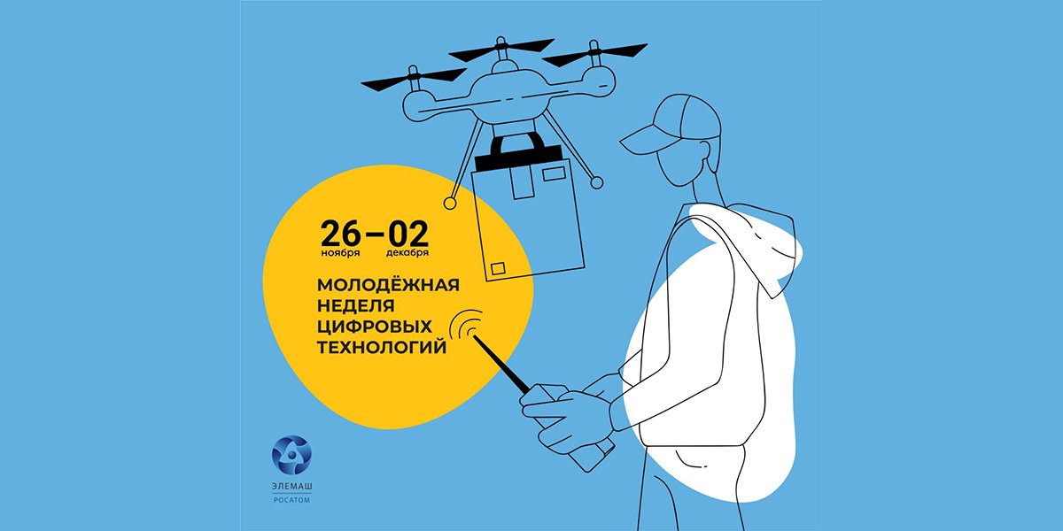 Молодежная неделя цифровых технологий