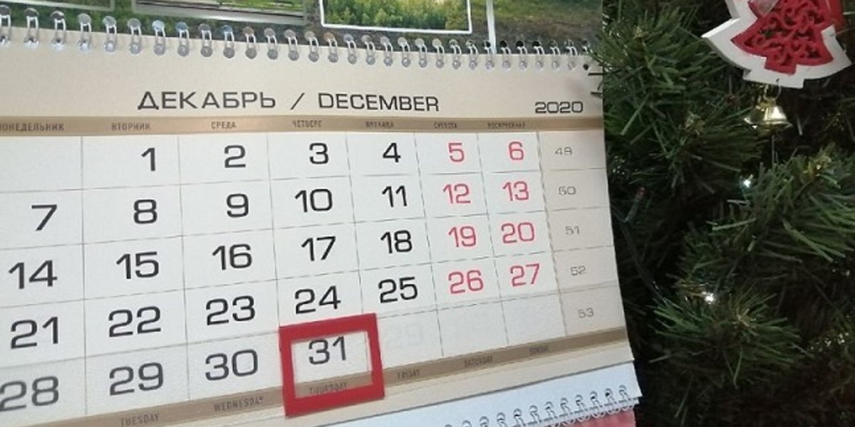 31 декабря будет ли