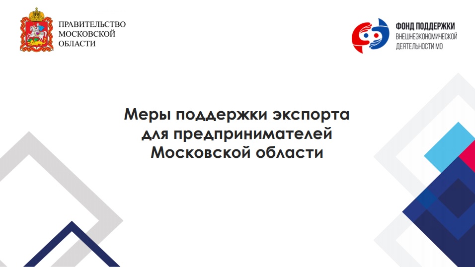 Меры поддержки экспорта для предпринимателей Московской области